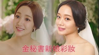 金秘書為何那樣韓國新娘彩妝完整版 [김비서가 왜 그럴까] 메이크업 | 박민영 韓國新娘化妝步驟 | 彩妝師清透妝感的秘密 Asia bridal makeup tutorial