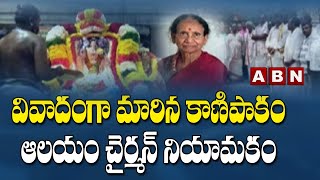 Group Politics in YCP | Controversy on Kanipakam Temple Chairman Announcement | ABN Telugu