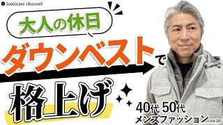 【40代 50代 メンズファッション】大人の休日 ダウンベストで格上げ