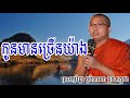 កូនមានច្រើនយ៉ាង ជួន កក្កដា choun kakada choun kakada 2017