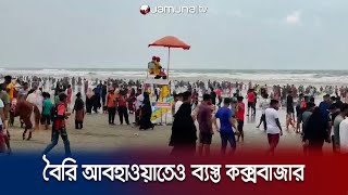 সাপ্তাহিক ছুটির দিনে কক্সবাজারে লাখো মানুষের ঢল | Cox's bazar Tourism | Jamuna TV