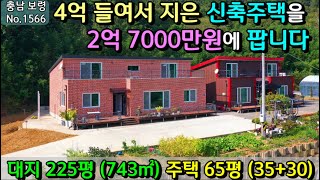 No.1566. 충남보령 손해보고 내놓는 급매물! 서해바다 15분 산밑 남동향의 60평 주택 전원주택 농가주택 시골집매매 토지매매 싼땅전문 최우선공인중개사 귀농귀촌/공주부동산TV