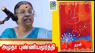 Amutha Punniyamoorthy | தரன் - பூ அவிழும் சமிக்ஞை | அமுதா புண்ணியமூர்த்தி