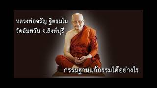 สมถะและวิปัสสนา | #กรรมฐานแก้กรรมได้อย่างไร #หลวงพ่อจรัญ ฐิตธฺมโม | EP.11 @dharmaleadslife