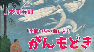 【朗読】季節のない街より　がんもどき　山本周五郎　読み手アリア