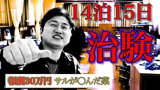 【治験】被験者が語る…投与した猿が3日でシんだ薬を14日間服用して30万円もらった