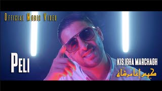 Cheb Peli - Kis Igha Marchagh (Exclusive Music Video 2K21) | (-  شاب بيلي- كيس اغا مرشاغ)