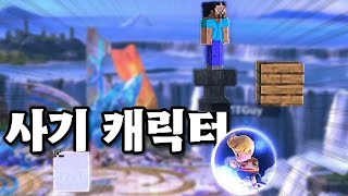 스티브의 엄청난 설계 [대난투 슈퍼 스매시 브라더스 얼티밋]