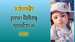 របៀបកែរូបភាពនិងវីដេអូពីធម្មតាទៅជារូបតុក្កតា AI