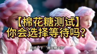 【棉花糖实验】揭秘自控力：如何从小棉花糖看未来成功？       #棉花糖实验 #自控力 #尽责性