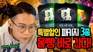 피파3 빅윈★드디어 기다리던 추석 패키지 나왔다, 특별할인 패키지 3종 몸빵 오지게 간다!!