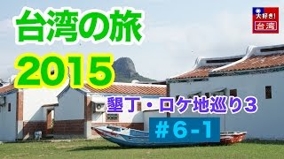 台湾の旅2015/1st・6-1・墾丁ロケ地巡り３