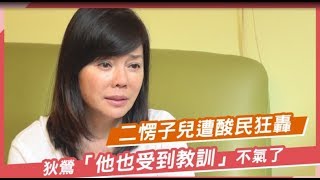 【獨家專訪】二愣子兒遭酸民狂轟　狄鶯「他也受到教訓」不氣了 | 蘋果娛樂 | 蘋果新聞網