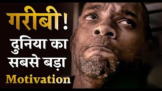 गरीबी - दुनिया का सबसे बड़ा मोटिवेशन | Life Changing Motivational Video in Hindi #motivation