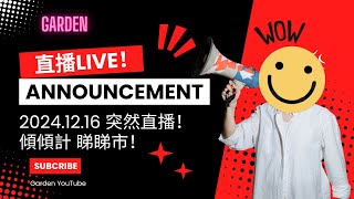 【直播Live】突然直播！傾傾計！睇睇市！