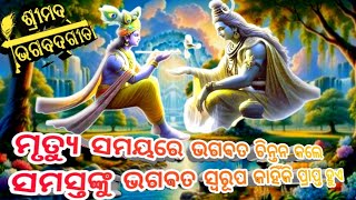 | ମୃତ୍ୟୁ ସମୟରେ ଭଗବତ ଚିନ୍ତନର ମାହାତ୍ମ୍ୟ | ଭାଗବତ ଗୀତା |