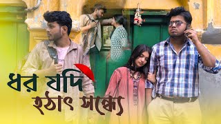 Dhoro Jodi Hothat Shondhye | Bongolokkhi | Music Video