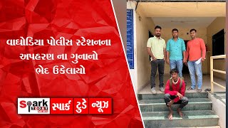 વાઘોડિયા પોલીસ સ્ટેશનના અપ-હરણ ના ગુનાનો ભેદ ઉકેલાયો 2022 | Spark Today News Vadodara