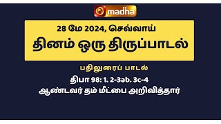 28 MAY 2024 | இன்றைய திருப்பாடல் | Madha TV