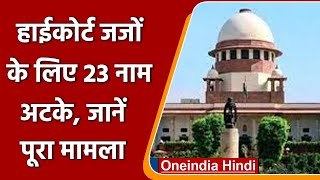 High Court Judges की नियुक्ति के लिए 23 नाम  सरकार के पास, 2018 से मंजूरी का इंतजार | वनइंडिया हिंदी