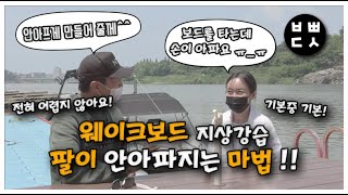 [웨이크보드 Wakeboard]지상강습1. 나는 왜 손과 팔이 아플까?? 이제 아프지 않게 타보자!!⎪빠지⎪수상레져⎪