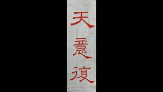 漢隸之極致！超邁雍雅禮器碑（20221220）二玄社本p24第2~3行：1、「天意復...」