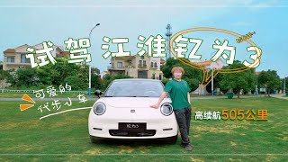 可爱的代步小车，最高续航505公里，试驾体验江淮钇为3