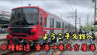 【甲種輸送】名鉄9100系の輸送を追う！東港→東名古屋港編