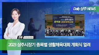 [Daily] 2023 상주시장기 종목별 생활체육대회 개회식 열려