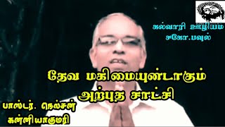 உயிர்பிக்கும் கிறிஸ்தவ சாட்சி