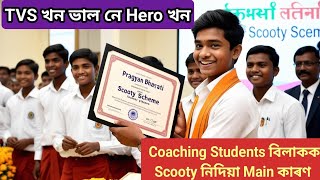 Coaching বিলাকক Scooty নিদিয়া Main কাৰণ❗TVS  ভাল নে Hero খন❗Assam Scooty Distribution❗SCOOTY Assam