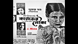 Dustu Meye paliye, Aliya Sharafi, Farida Yasmin, Film - Kagojer Nouka (কাগজের নৌকা) 1966