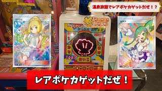 温泉旅館のゲームコーナーでまさかのポケモンカードゲット！！