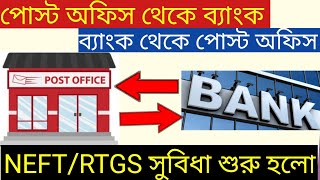 পোস্ট অফিস থেকে ব্যাংক এ শুরু NEFT / RTGS | ঘরে বসে পোস্ট অফিসে টাকা পাঠান । ডাকঘর নতুন পরিষেবা ২০২২