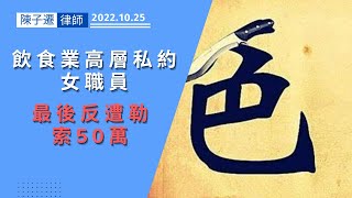 【職場男女關係】太愛你所以勒索你  男高層事後遭女下屬勒索50萬︳職場關係︳上司下屬︳地下情︳辦公室戀情