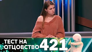 Тест на отцовство | Выпуск 421