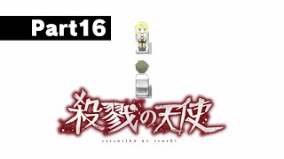 【実況】Part16　とある約束を交わした少女と殺人鬼の、奇妙な友情の物語『殺戮の天使』