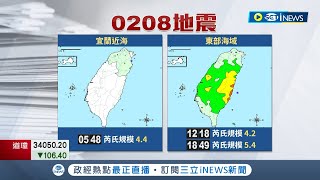 國家級警報大響! 全球板塊運動頻繁 台灣2/8三起地震規模最大5.4 最大震度4級 兩天內恐有餘震｜記者 光申鈺 李文勝｜【台灣要聞】20230209｜三立iNEWS