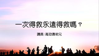 20211205 一次得救，永遠得救嗎? 高勁濤弟兄