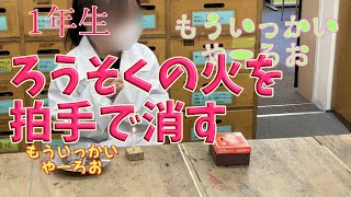 ろうそくの火を拍手で消す：１年生：楽しい理科実験 【麻布科学実験教室】