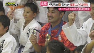 【凱旋】パリ五輪柔道男子７３キロ級･銅メダルの橋本壮市選手が地元道場を訪問…後輩にメッセージ(浜松市)