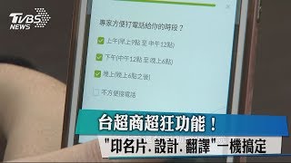 台超商超狂功能！ 「印名片、設計、翻譯」一機搞定