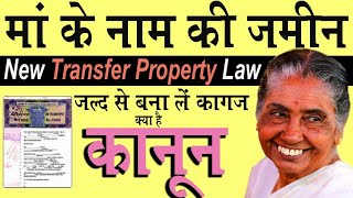मां के नाम की जमीन को अपने नाम का कागज | new transfer property kanoon @KanoonKey99
