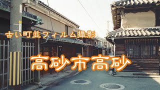 古い町並(フィイルム)　　高砂市高砂　　兵庫県