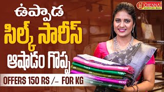 ఉప్పాడ సిల్క్ సారీస్ ఆషాడం గొప్ప Offers 150 rs /- for kg || Chennai Shopping Mall