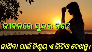 ଜୀବନରେ ସୁନ୍ଦର କଣ? ଜାଣିବା ପାଇଁ ନିଶ୍ଚୟ ଏ ଭିଡିଓ ଦେଖନ୍ତୁ।