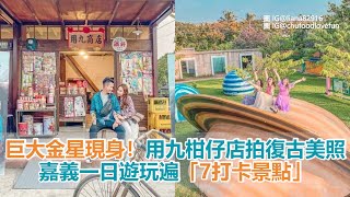 巨大金星現身！嘉義一日遊玩遍「7打卡景點」　用九柑仔店拍復古美照