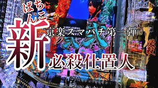 ぱちんこ新·必殺仕置人【京楽スマパチ第一弾】