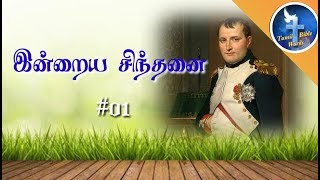 இன்றைய சிந்தனை #01 | Thought for the day | Tamil bible words