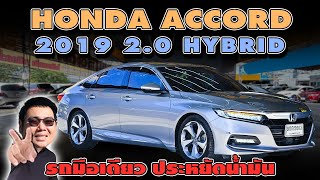 Accord ราคาตก Honda Accord 2.0 Hybrid 2019 แอคคอร์ดมือสอง วิสารออโต้คาร์ กาญจนาภิเษก